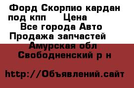 Форд Скорпио кардан под кпп N › Цена ­ 2 500 - Все города Авто » Продажа запчастей   . Амурская обл.,Свободненский р-н